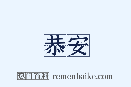 恭安是什么意思的图片